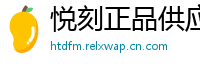 悦刻正品供应链